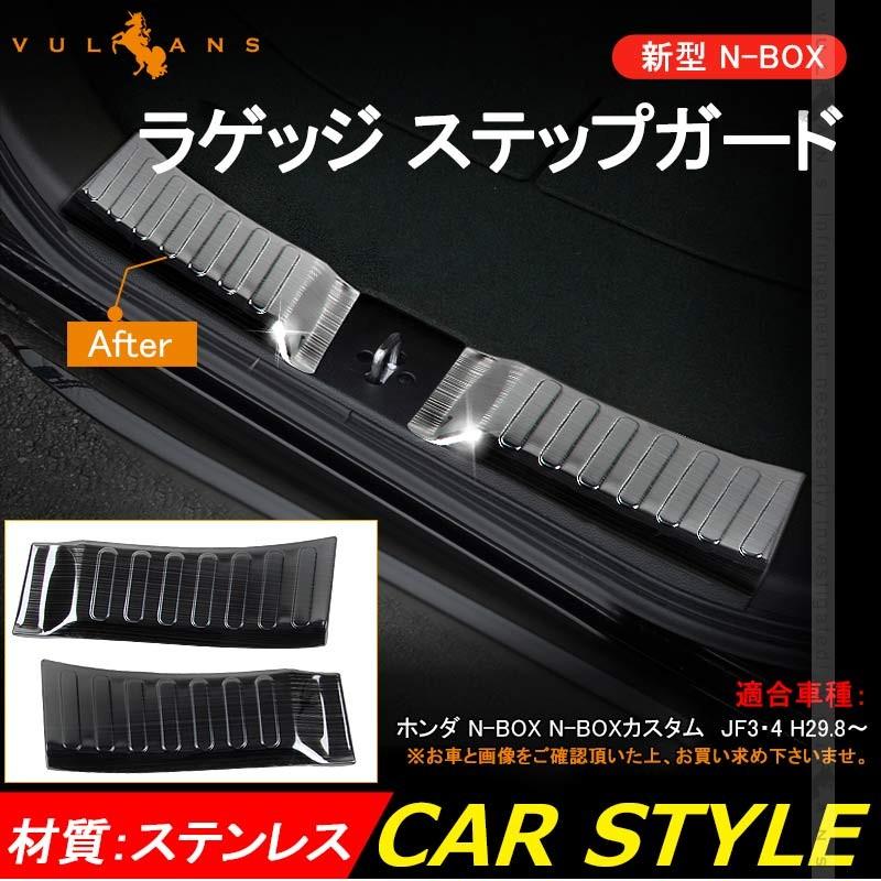 新型 NBOX N - BOX カスタム JF3 JF4 ブラックステン仕上げ リア ステップガード インナーラゲッジガード ガーニッシュ 内装 カスタム パーツ アクセサリー - VULCANS